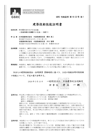 評定/認定　（建築）NSエコパイル工法（（財）日本建築総合試験所「評定書」）