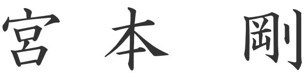 宮本剛