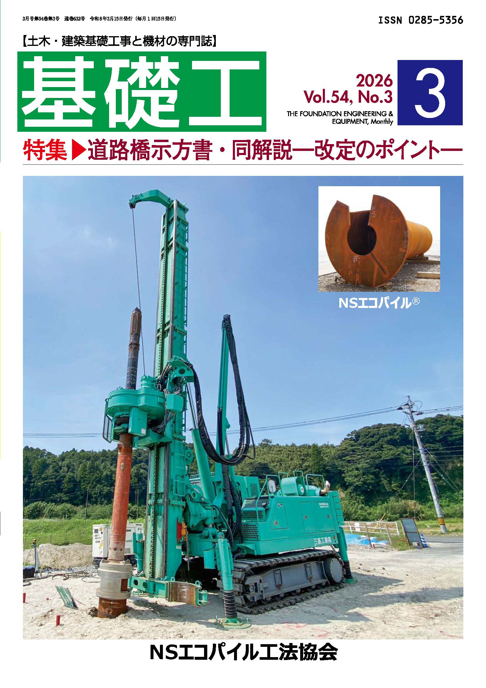 「基礎工」2026.3月号